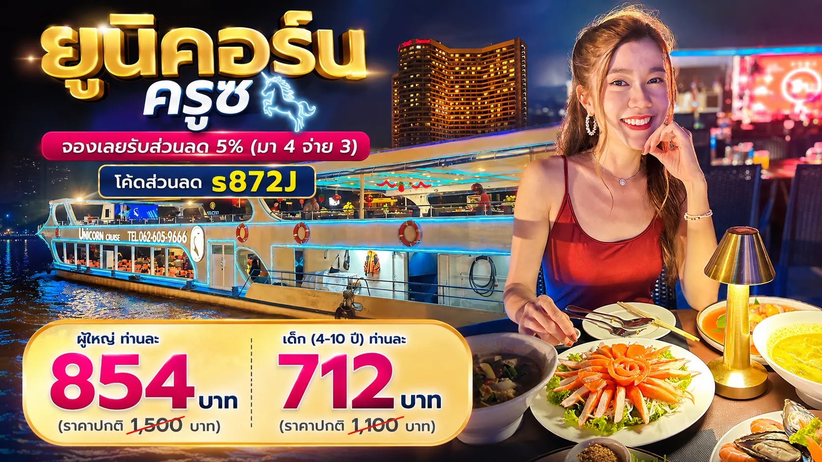 จองเรือดินเนอร์เจ้าพระยา ยูนิคอร์น ครูซ ราคาดีที่สุดโปรสุดคุ้ม